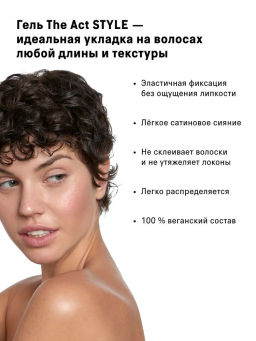 Крем для кудрявых и вьющихся волос Style, 200 мл - The act фото 4