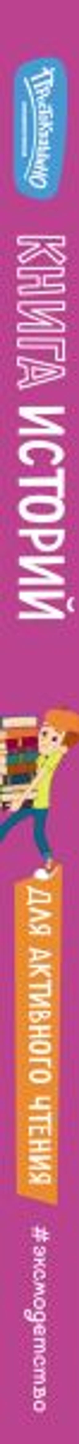 Новое Простоквашино. Книга историй для активного чтения