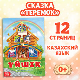Сказка Теремок, на казахском языке, 12 стр.