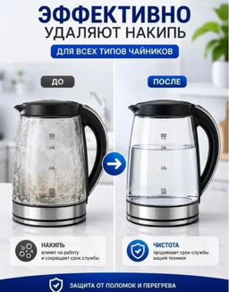 Таблетки для очистки от накипи для всех типов чайников 12 шт