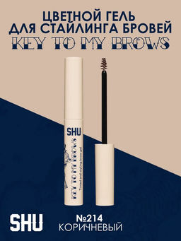 ЦВЕТНОЙ ГЕЛЬ ДЛЯ СТАЙЛИНГА БРОВЕЙ KEY TO MY BROWS МАРКИ SHU №214 коричневый