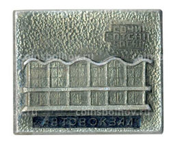 Значок Сочи Автовокзал