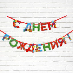 Цена за 2 шт. Гирлянда на ленте «С Днем Рождения», 250 см.