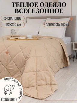 Одеяло Camel Люкс 2,0 сп всесезонное 172x205 - Постель текс-плюс.ru фото 5