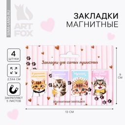 Цена за 3 шт. Закладки магнитные для книг, 4 шт. Для самых пушистых