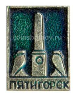 Значок Пятигорск