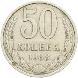 Монета 50 копеек 1983 года