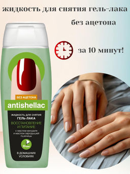 ФИТО Жидкость д/снятия гель-лака "ANTISHELLAC" ВОССТАНОВЛ. и ПИТАНИЕ 110мл