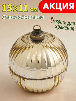 Емкость для хранения, 13х11 см, 180 мл, стекло/металл, шампань, Шар, Сhristmas time