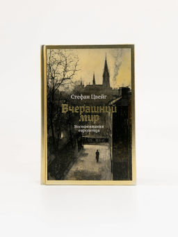 Вчерашний мир. Воспоминания европейца. Цвейг С. - Азбука фото 3