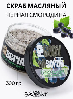 Cкраб масляной для тела SAVONRY ЧЕРНАЯ СМОРОДИНА(300 г)