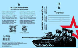 Цена за 10 шт. Тетрадь 12 л. кл. Маяк Канц ВРЕМЯ ГЕРОЕВ тетрадная обложка