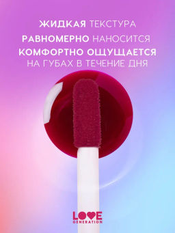 Love Generation Тинт для губ на водной основе Im Horny тон 03 винный  фото 3
