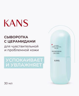 KANS Успокаивающая укрепляющая сыворотка для лица 30 мл