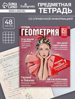 Цена за 5 шт. Тетрадь предметная 48 листов в клетку Calligrata «Журнал. Геометрия», картонная обложка, серые листы