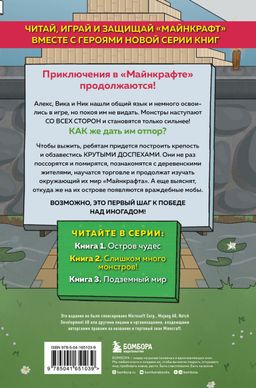 Защитники Майнкрафта. Книга 2. Слишком много монстров!