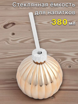 Банка для напитков, 380 мл, с крышкой и трубочкой, стекло, золотистая, Шар, New year