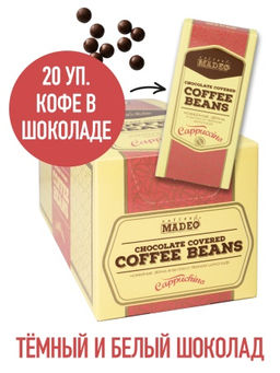 Кофе в шоколаде Capuccino 25г х 20 шт