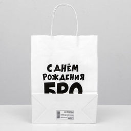 Пакет подарочный С днем рождения БРО, 24 х 10,5 х 32 см - UPAK LAND фото 2