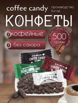 Леденцы со вкусом Coffee Mix ассорти, 500 гр (Китай) - Sweet Joys фото 4