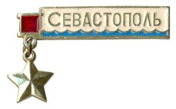 Значок Севастополь