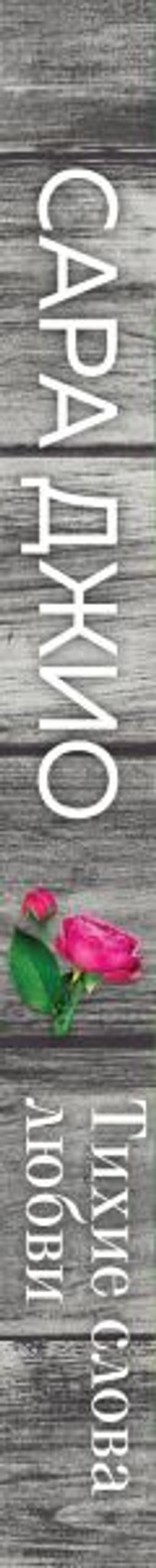 Тихие слова любви