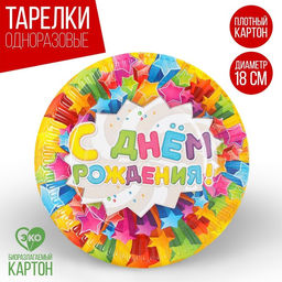 Цена за 10 шт. Тарелка бумажная С днём рождения, звёзды, 18 см