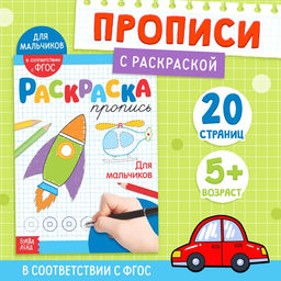 Раскраска пропись Для мальчиков, 20 стр. - Буква-ленд фото 4