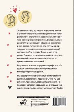 Практика интернет-знакомств. Любовь в онлайн-стиле