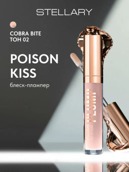 Stellary Блеск-плампер для губ Poison Kiss Plump Lip Gloss тон 02 молочно-розовый