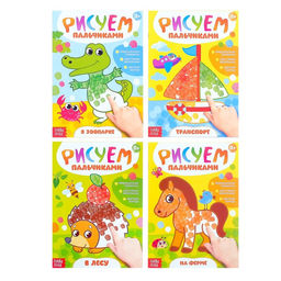 Раскраски набор Рисуем пальчиками, 4 шт., 16 стр.