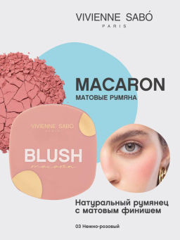 Румяна для лица Vivienne Sabo Macaron 03 нежно-розовый матовые