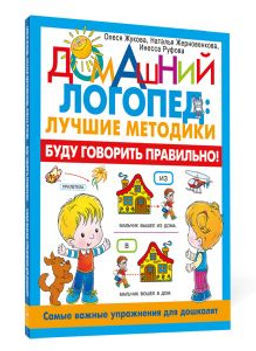 Буду говорить правильно! Самые важные упражнения для дошколят