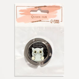 Крючок для сумки и зонта Булка, раскладной, 10 кг, d - 4,5 см - Queen fair фото 7