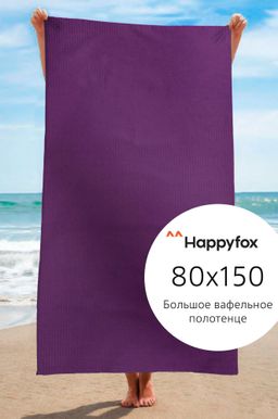Полотенце пляжное вафельное 80Х150 Happy Fox Home
