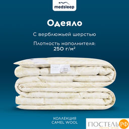 MEDSLEEP CAMEL WOOL Одеяло 200х220, 1пр., микробамбук/шерсть/микроволокно  фото 14