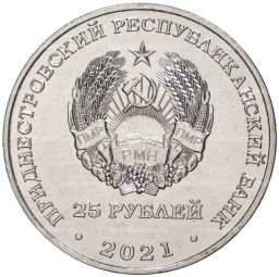 25 рублей 2021 года Приднестровье  20 лет Конституционному суду ПМР