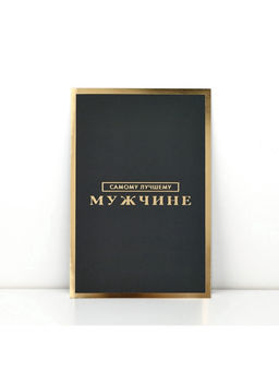 Цена за 5 шт. Открытка «Самому лучшему мужчине», софт тач, 12×18 см