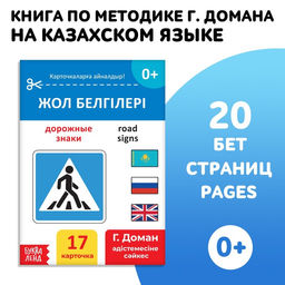 Книга по методике Г. Домана Дорожные знаки, на казахском языке