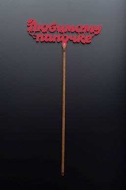 Топпер 5 шт "Любимому Папочке" №23, красный, фанера (120*46*4 мм)