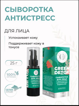 Сыворотка для лица Антистресс Green Detox