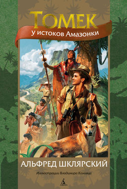 Томек у истоков Амазонки (илл. В. Канивца). Шклярский А.