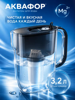 -37% Фильтр-кувшин Фреш 3,2 л, черный (кассета А5 в комплекте)