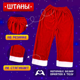 Карнавальный костюм новогодний «Добрый Санта», рост 122-128 см, кофта, штаны, колпак, ремень, брошки