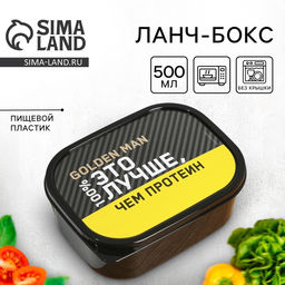 Цена за 3 шт. Ланч - бокс прямоугольный «Лучше, чем протеин», 500 мл