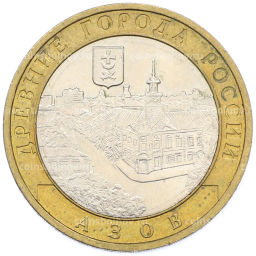 Монета 10 рублей 2008 года ММД Древние города России  Азов