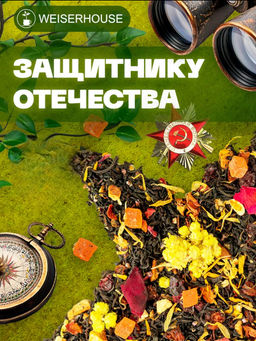 Ароматизированный черный чай. Защитнику Отечества