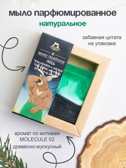 Парфюмированное мыло мужское травяное "Лось", 100 гр НОВИНКА