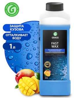 GRASS Fast Wax 1 л