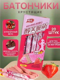 Хрустящие фитнес трубочки с Клубничной начинкой (20 шт) 440 гр.